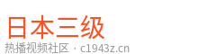 日本三级